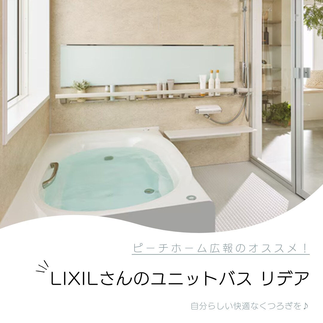 本日はLIXILさんのユニットバスルーム　リデアをご紹介♪