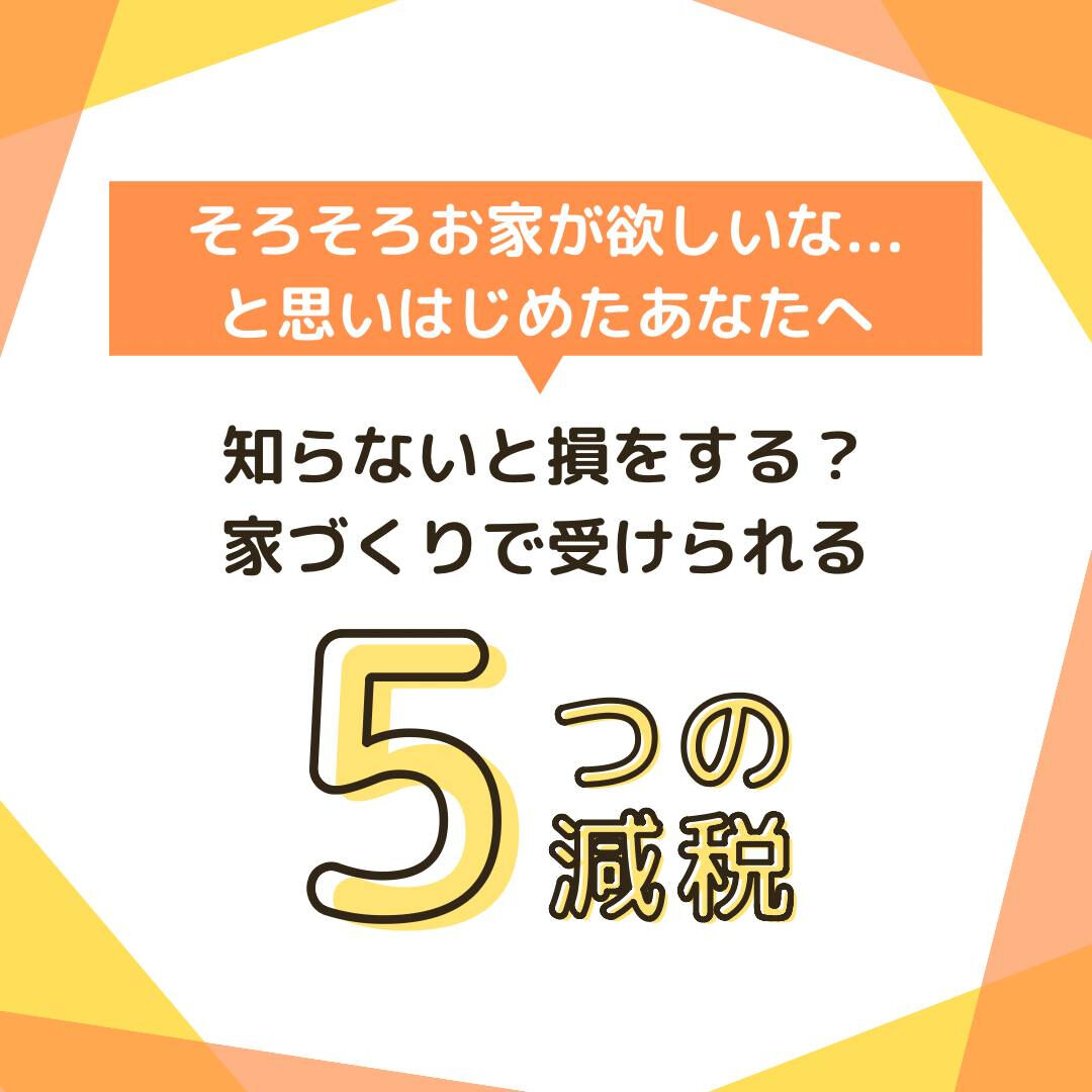 お家づくりで受けられる5つの減税