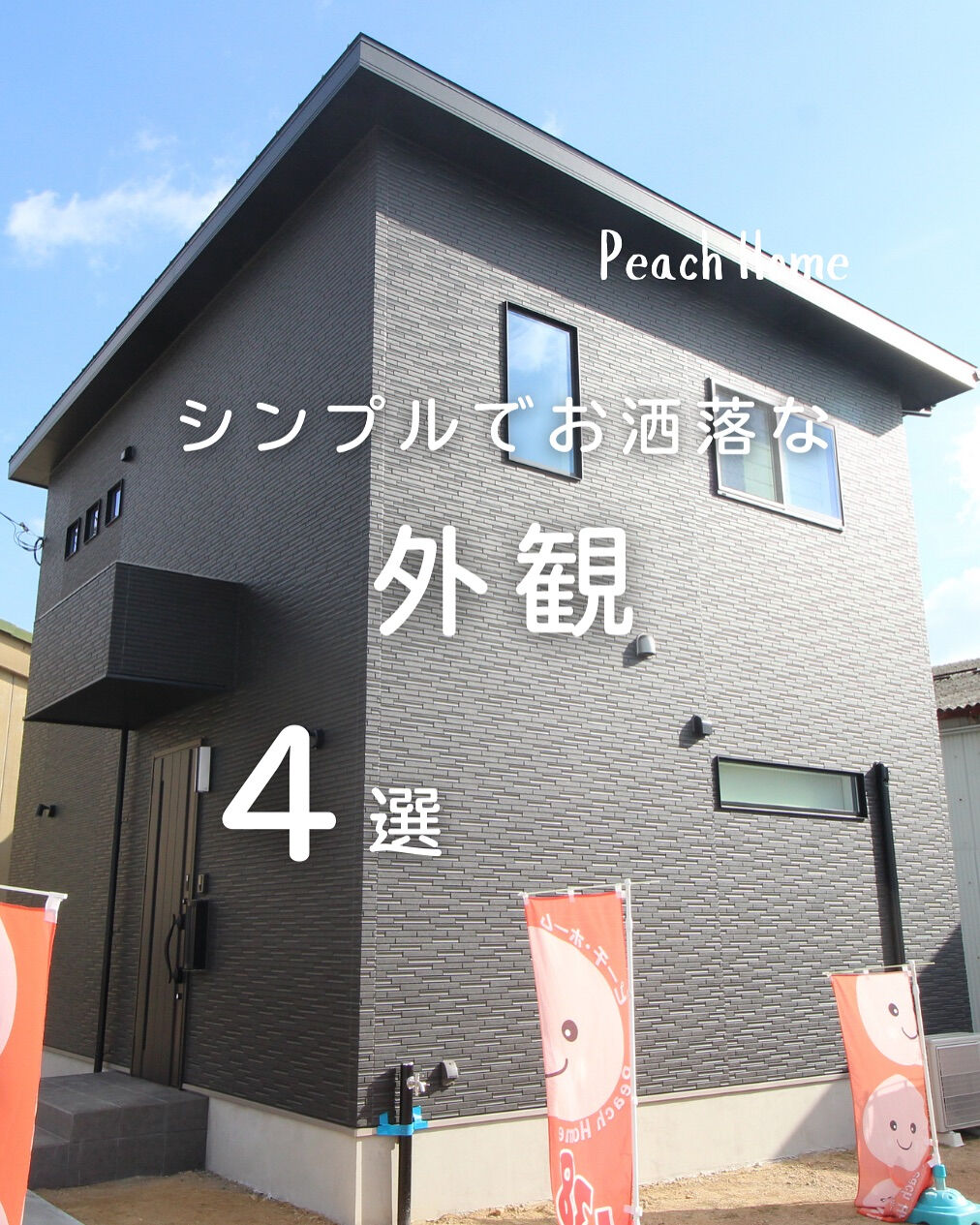 お家の色が一番出る、外観