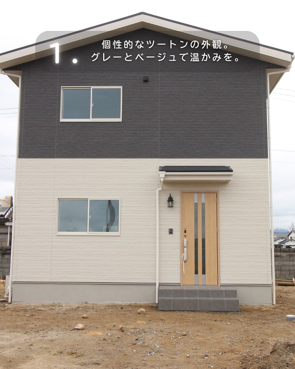 お家の色が一番出る、外観