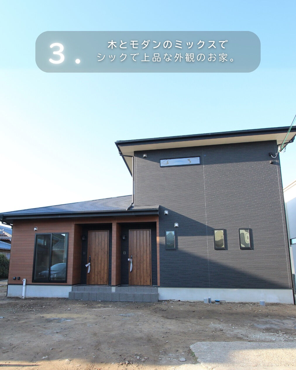 お家の色が一番出る、外観