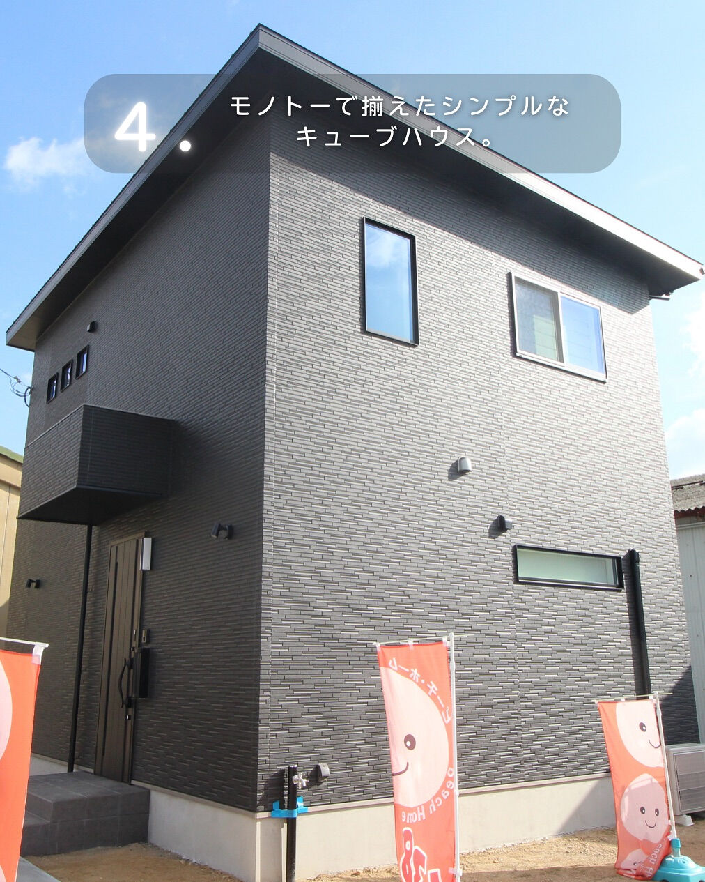 お家の色が一番出る、外観