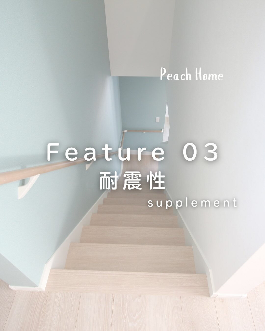 【耐震性】