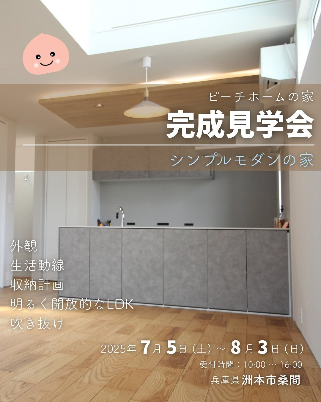 【完成見学会】