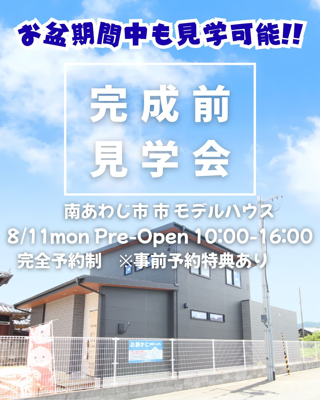 【完成前見学会】プレオープンのお知らせ📢