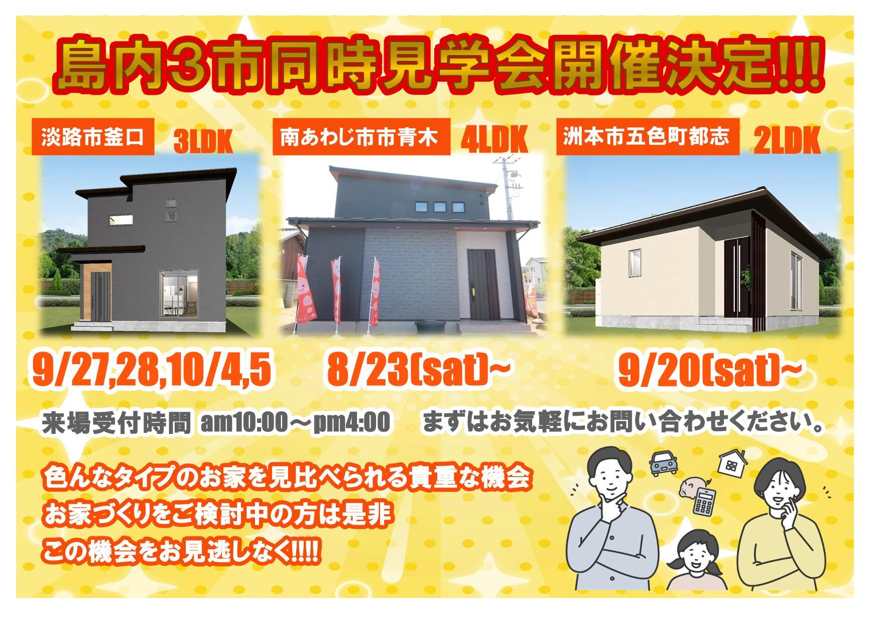 🎊9月は島内3市同時見学会を開催!!🎊