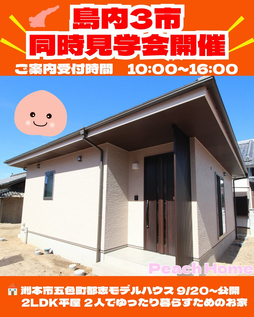 ＼🎊島内3市同時見学会開催決定🎊／