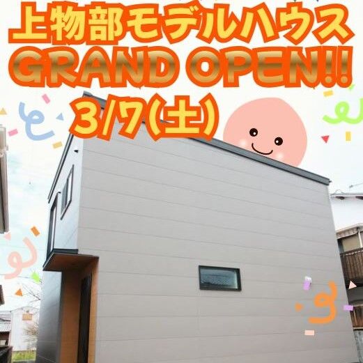 上物部モデルハウス完成見学会開催!!