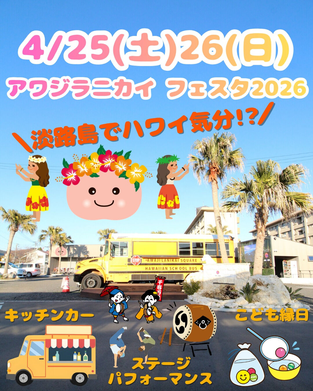 淡路島でハワイ気分が味わえる!?