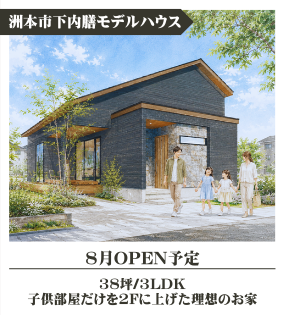 洲本市下内膳モデルハウス　8月OPEN！