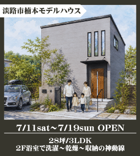 淡路市楠本モデルハウス 7/11-19 OPEN！