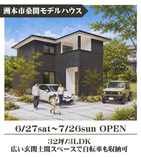 洲本市桑間モデルハウス 6/27～7/26 OPEN！