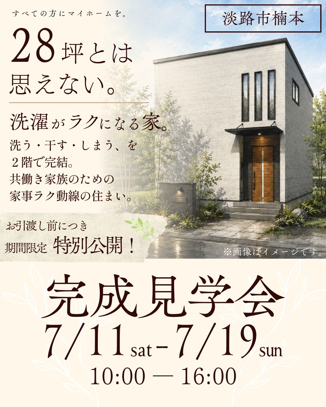 ＼期間限定公開！完成見学会開催🏠／