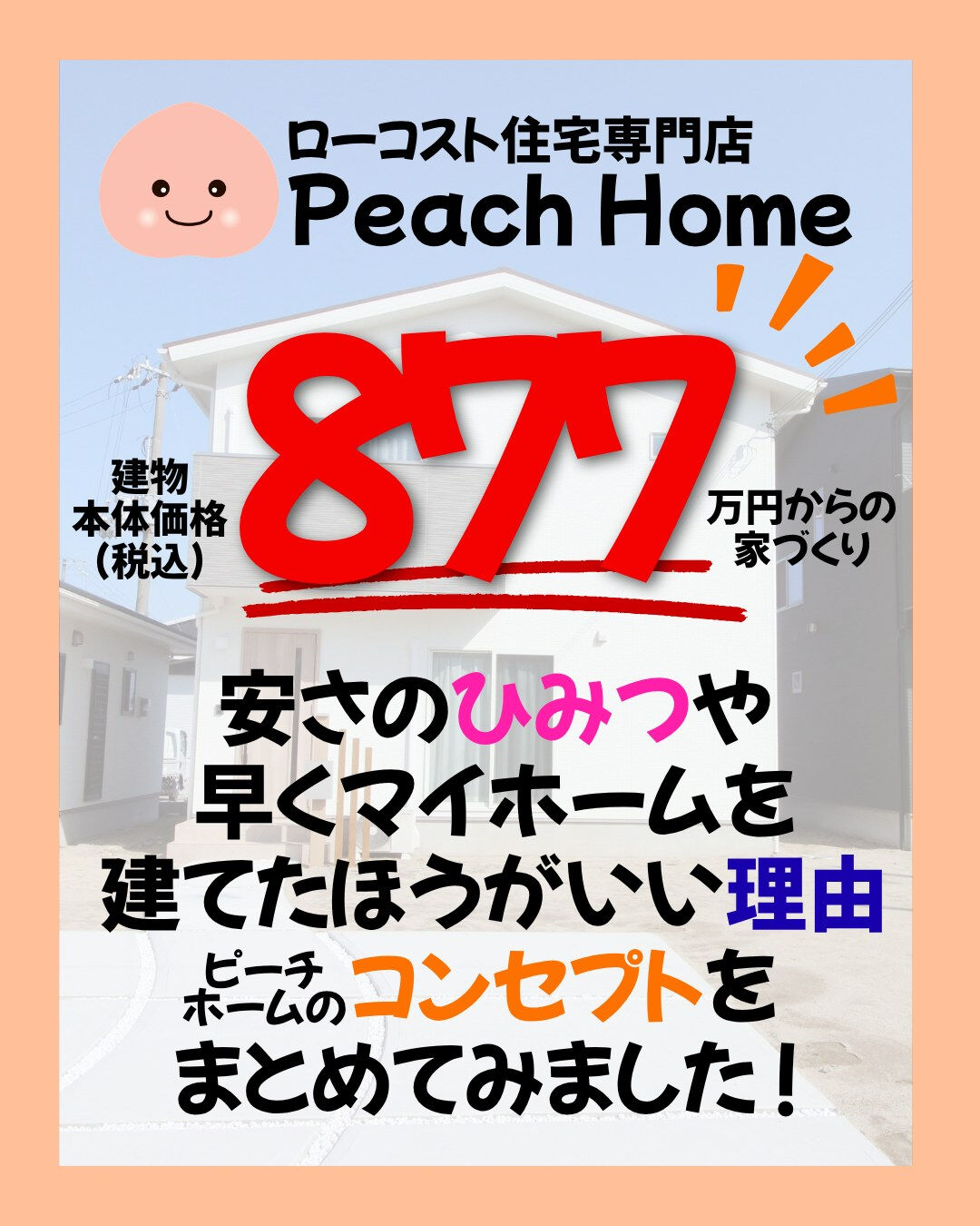ローコスト住宅って、「品質は大丈夫？」👀