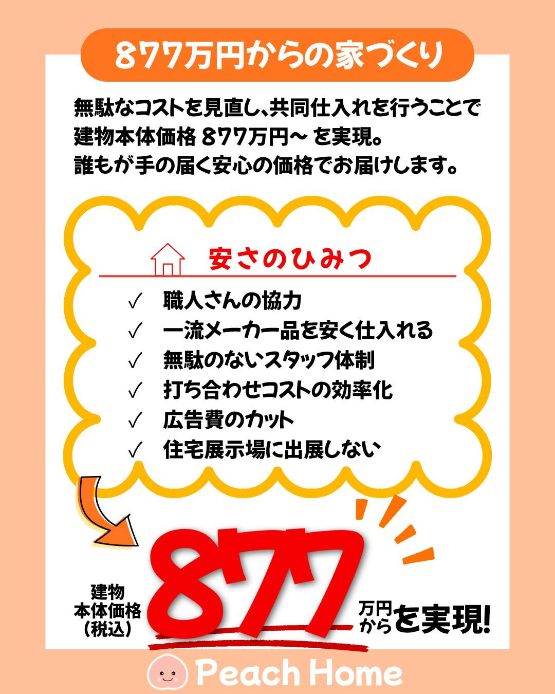 ローコスト住宅って、「品質は大丈夫？」👀