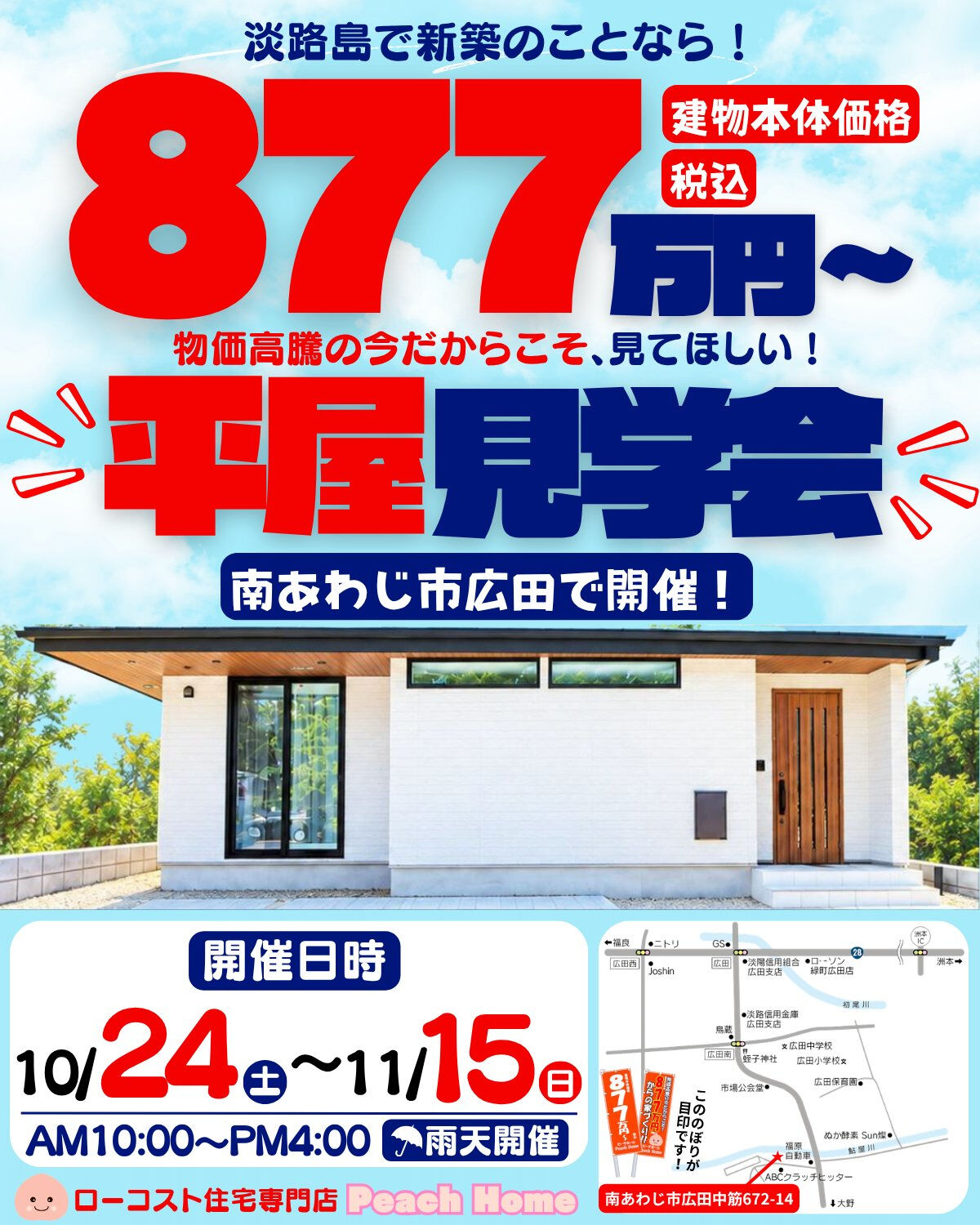 🍑 淡路島で新築をお考えの方へ 🍑